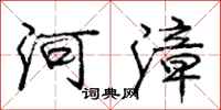河漳怎么写好看，河漳书法图片