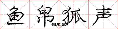 鱼帛狐声怎么写好看,鱼帛狐声书法图片
