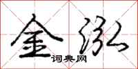金泓怎么写好看,金泓书法图片