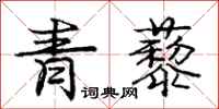 青藜怎么写好看，青藜书法图片
