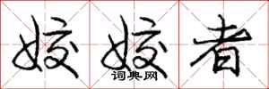 姣姣者怎么写好看，姣姣者书法图片