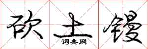 砍土镘怎么写好看,砍土镘书法图片