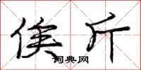 俟斤怎么写好看,俟斤书法图片