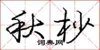 秋杪怎么写好看,秋杪书法图片