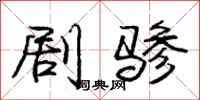 剧骖怎么写好看，剧骖书法图片