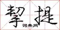 挈提怎么写好看，挈提书法图片