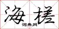海槎怎么写好看,海槎书法图片