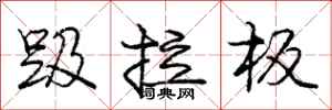 趿拉板怎么写好看，趿拉板书法图片