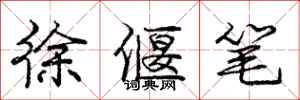 徐偃笔怎么写好看，徐偃笔书法图片