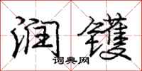 润镬怎么写好看,润镬书法图片