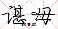 谌母怎么写好看,谌母书法图片