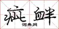 疵衅怎么写好看,疵衅书法图片