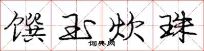 馔玉炊珠怎么写好看，馔玉炊珠书法图片