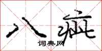 八疵怎么写好看,八疵书法图片