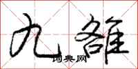 九雒怎么写好看，九雒书法图片
