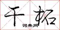 干柘怎么写好看，干柘书法图片