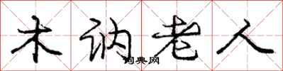 木讷老人怎么写好看，木讷老人书法图片