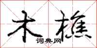 木樵怎么写好看，木樵书法图片