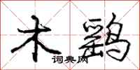 木鹞怎么写好看，木鹞书法图片