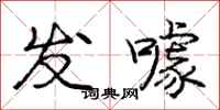 发噱怎么写好看，发噱书法图片