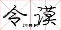 令谟怎么写好看,令谟书法图片