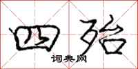 四殆怎么写好看，四殆书法图片