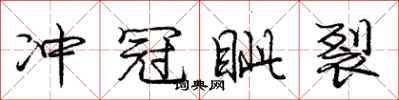 冲冠眦裂怎么写好看,冲冠眦裂书法图片