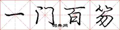 一门百笏怎么写好看,一门百笏书法图片