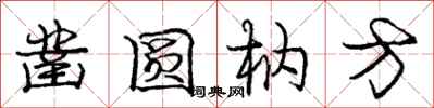 凿圆枘方怎么写好看，凿圆枘方书法图片