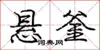 悬釜怎么写好看,悬釜书法图片
