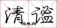 清谧怎么写好看，清谧书法图片