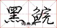 黑鲩怎么写好看，黑鲩书法图片