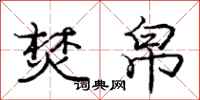 焚帛怎么写好看,焚帛书法图片
