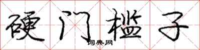 硬门槛子怎么写好看,硬门槛子书法图片