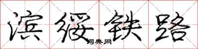 滨绥铁路怎么写好看，滨绥铁路书法图片