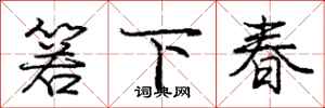 箬下春怎么写好看，箬下春书法图片