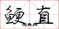 鲠直怎么写好看，鲠直书法图片