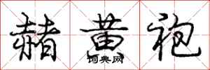 赭黄袍怎么写好看,赭黄袍书法图片