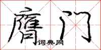 膺门怎么写好看，膺门书法图片