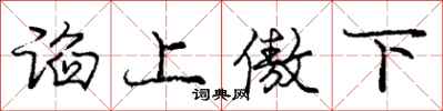 谄上傲下怎么写好看,谄上傲下书法图片