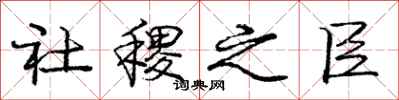 社稷之臣怎么写好看,社稷之臣书法图片