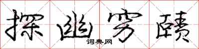 探幽穷赜怎么写好看，探幽穷赜书法图片