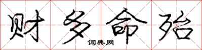 财多命殆怎么写好看，财多命殆书法图片