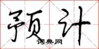 预计怎么写好看，预计书法图片