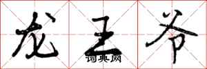 龙王爷怎么写好看，龙王爷书法图片