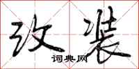 改装怎么写好看，改装书法图片