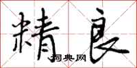 精良怎么写好看，精良书法图片