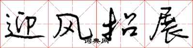 迎风招展怎么写好看，迎风招展书法图片