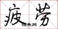 疲劳怎么写好看,疲劳书法图片