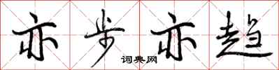 亦步亦趋怎么写好看，亦步亦趋书法图片